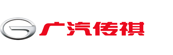 广汽传祺