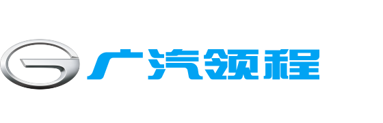 广汽领程