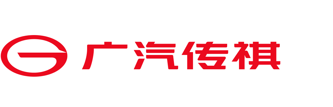 广汽传祺